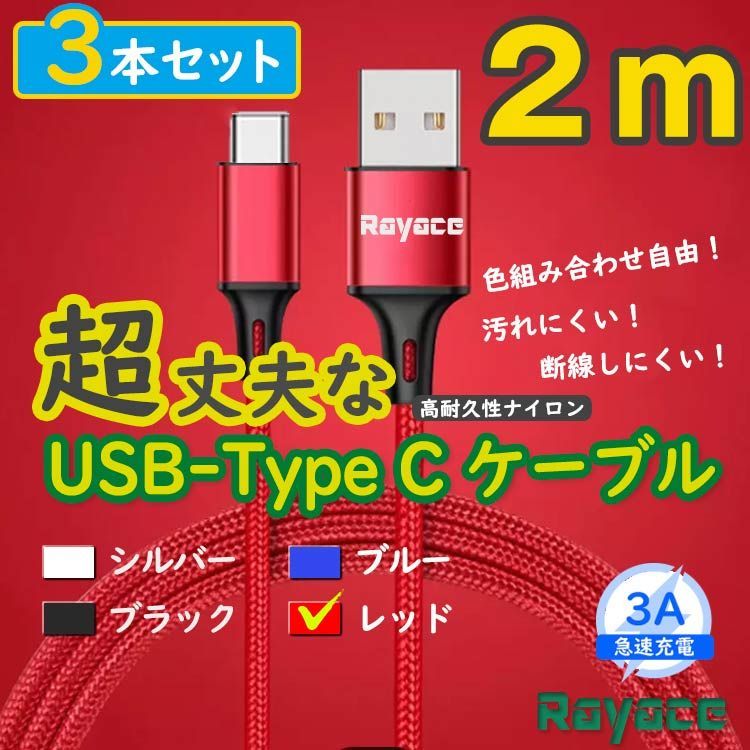 3本赤 2m タイプCケーブル TypeC 充電器 アンドロイド iPhone15 <K1