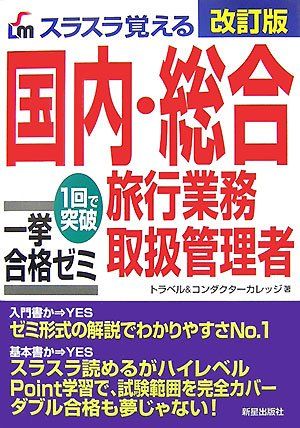 国内・総合旅行業務取扱管理者一挙合格ゼミ 改訂版: スラスラ覚える 1回で突破 (SHINSEI LICENSE MAN