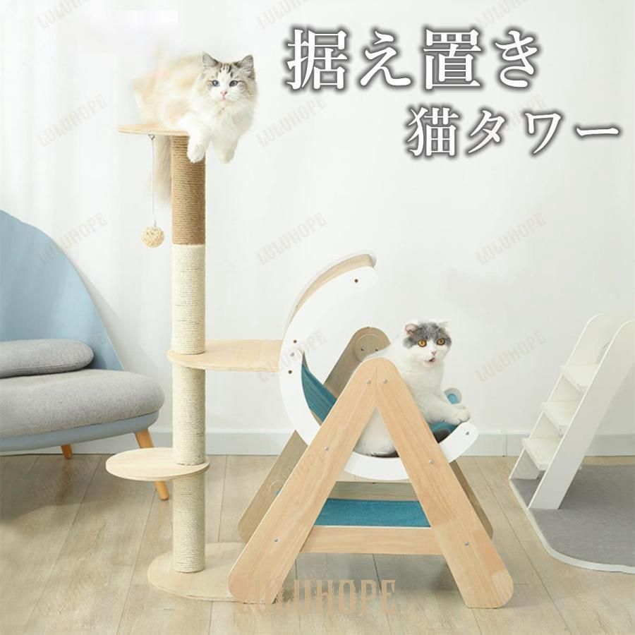 キャットタワー 据え置き 大型猫 中型 ハンモック付 木製 おもちゃ 運動不足 安定 頑丈 ねこ 爪とぎ 爪研ぎ 多頭飼い 麻紐 子猫 シニア 省スペース 多機能