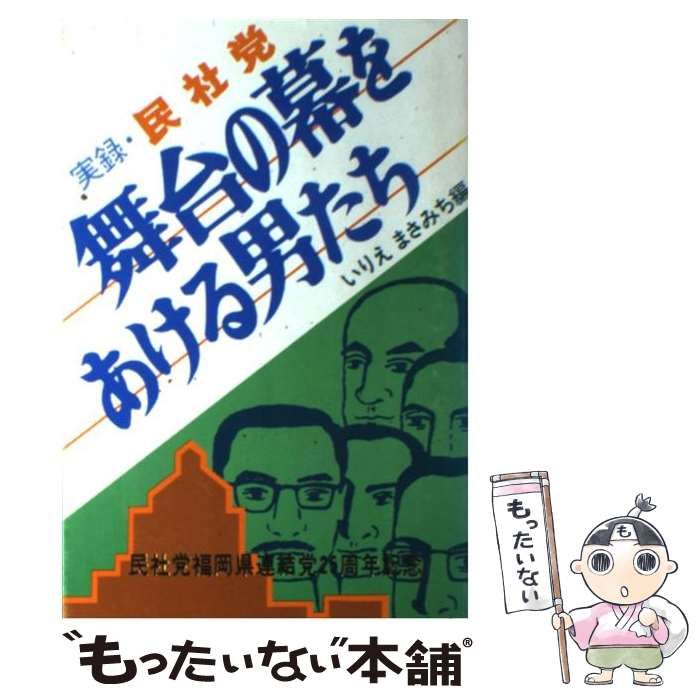 【中古】 舞台の幕をあける男たち 実録・民社党/日本工業新聞社/いりえまさみち 中古】 舞台の幕をあける男たち 実録・民社党/日本工業新聞社/い