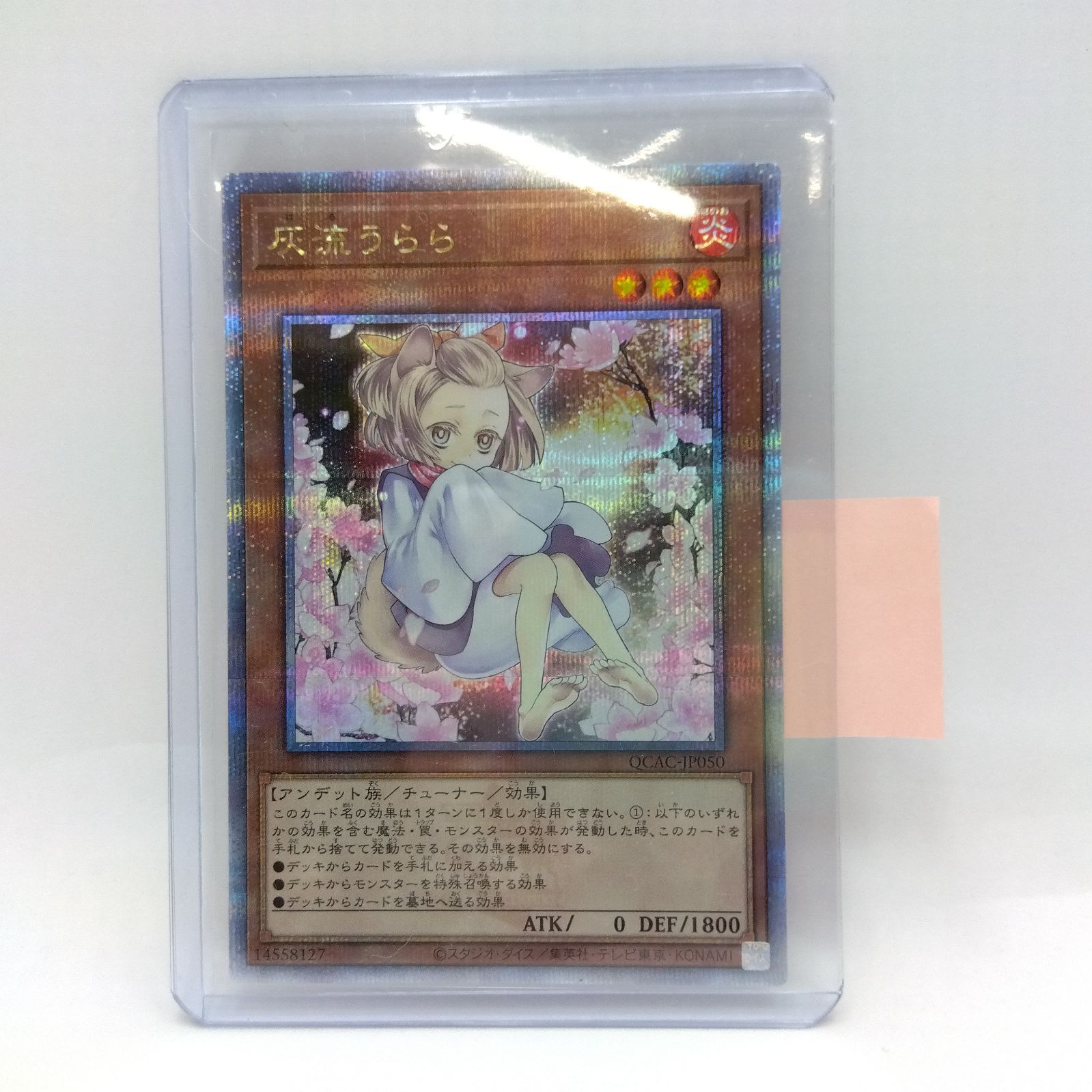 プレイ用】遊戯王 灰流うらら QCSE/クオシク 25thシークレット