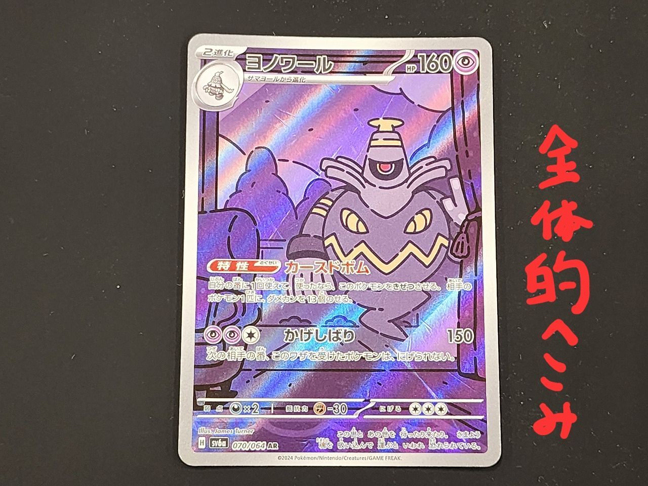 PC ポケモンカード ヨノワール AR SV6a 070/064 ナイト