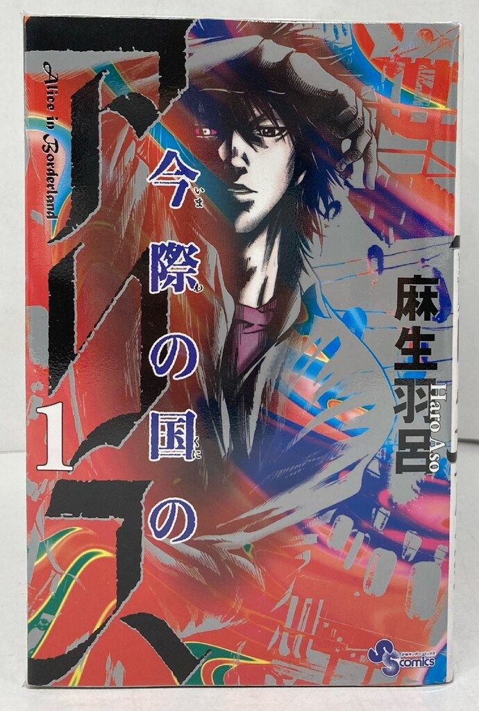小学館 - 1〜18巻【新品】今際の国のアリス 全巻 麻生羽呂 週刊少年サンデー 小学館 今際の国のアリス 1〜18巻 全巻 セット 少年サンデー 小学館
