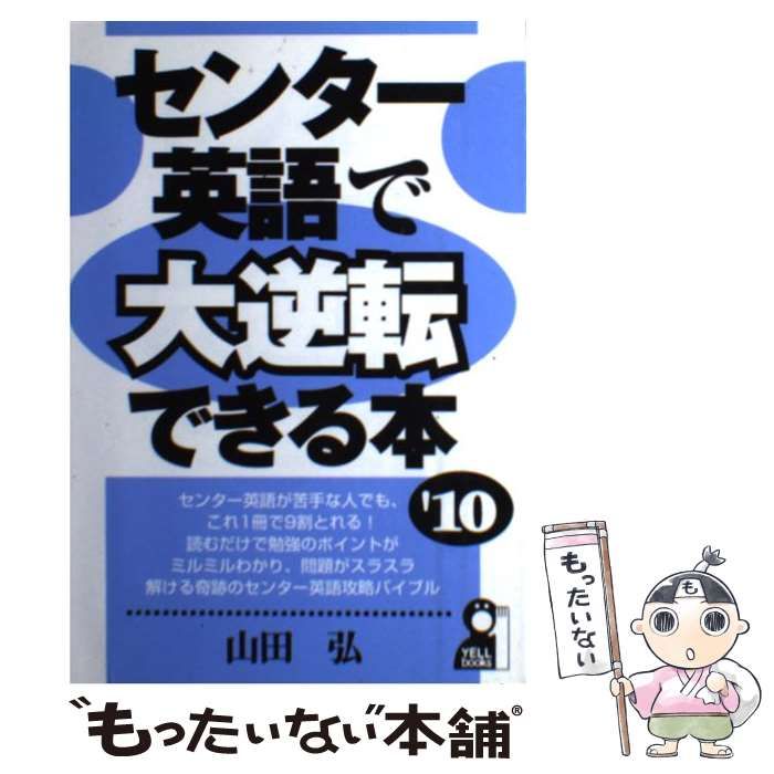 【中古】 センター英語で大逆転できる本（2010年版） 中古】 センター英語で大逆転できる本 2010年版 （YELL books） / 山田