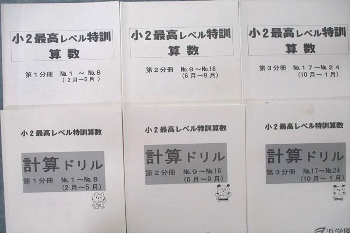 浜学園小2最高レベル特訓算数と計算ドリル 第一分冊〜第三分冊-