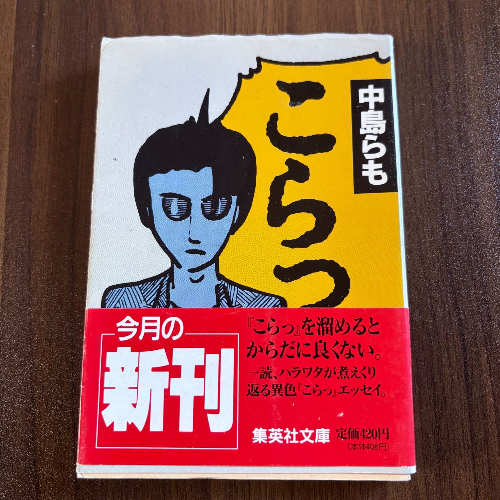 中島らも 古書 こらっ 中島らも - メルカリ