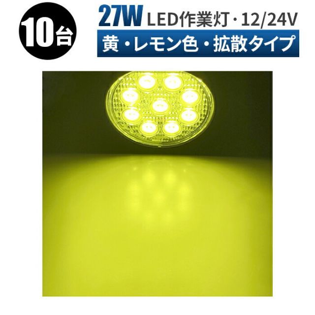 【台】イエロー LED 作業灯 ワークライト  12v 24v 45W 広範囲 除雪機 ライト LED 作業灯 イエロー 除雪車 雪かき に イエロー 丸型 防水 msm-920-27y-10-1led作業灯