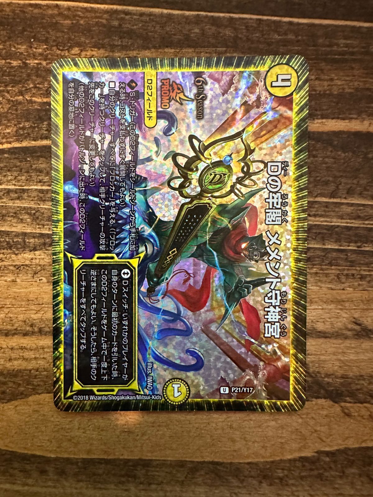 デュエマ Dの牢閣 メメント守神宮 CSプロモ - メルカリ