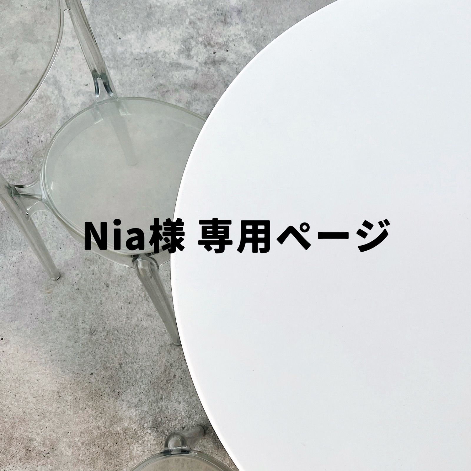 Niaさま専用 Nia様専用 【公式通販】
