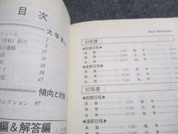 教学社 赤本 東北大学 理系 1995年度 最近10ヵ年 大学入試