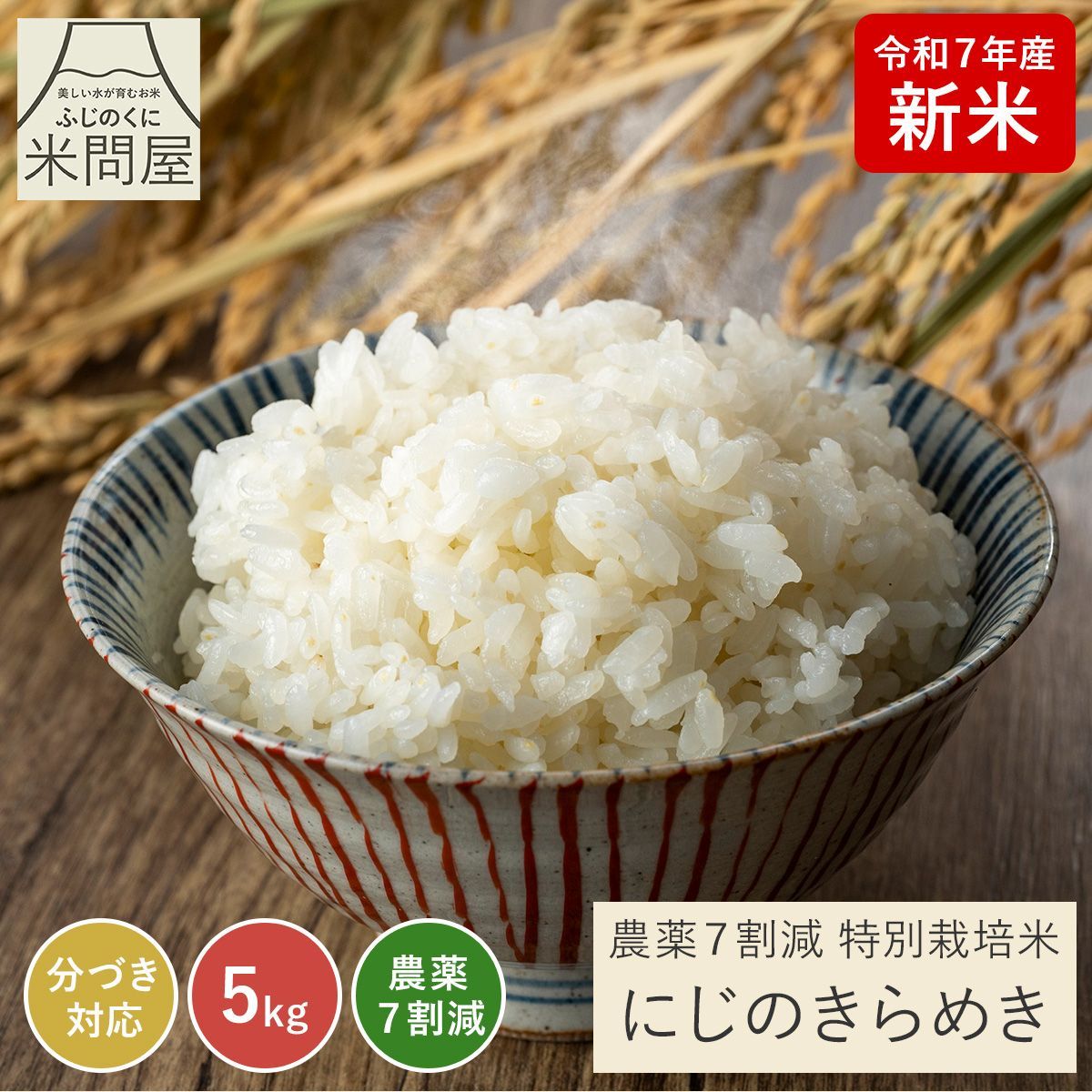 令和7年産 新米 農薬7割減 特別栽培米 にじのきらめき 虹のきらめき