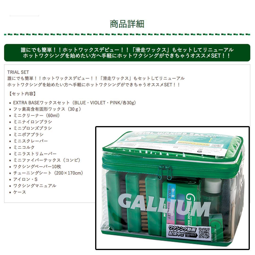 GALLIUM ガリウム TRIAL WAXING SET トライアルワクシングセット