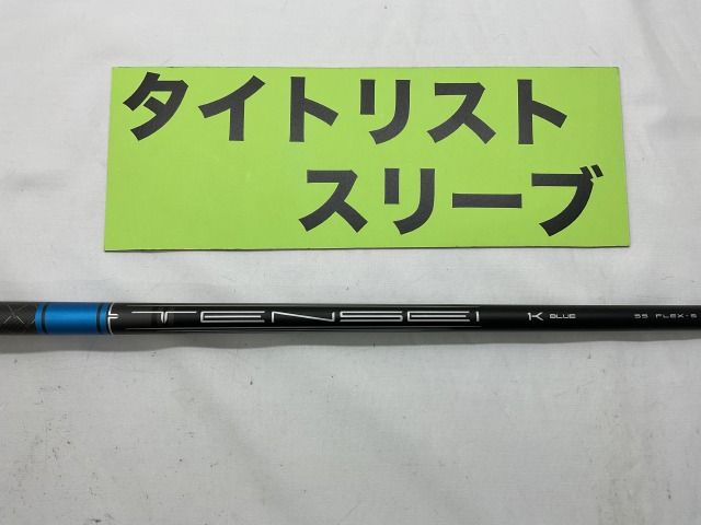 【中古】シャフト その他 タイトリスト　ドライバー用　テンセイ1Kブルー55（S）　//0[5134]神戸長田
