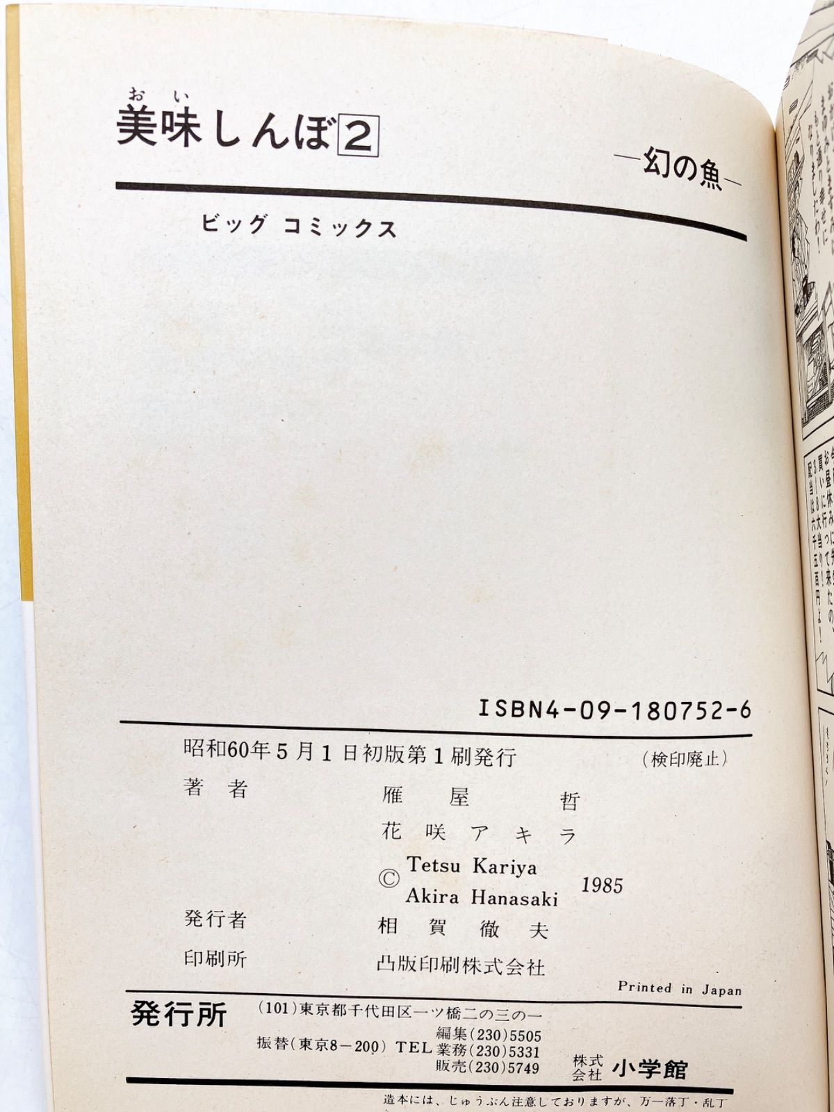 初版】希少 美味しんぼ 第1巻 豆腐と水 昭和60年1月1日発行 花咲