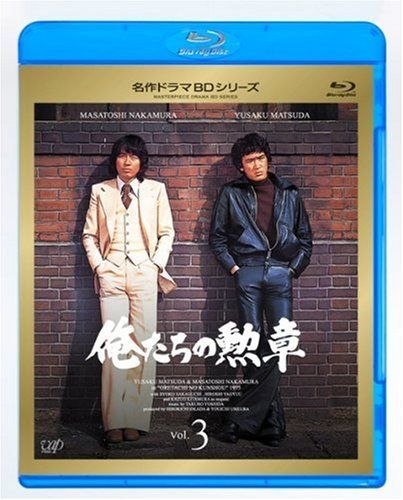 俺たちの勲章 VOL.3 [DVD]( 未使用品)　(shin