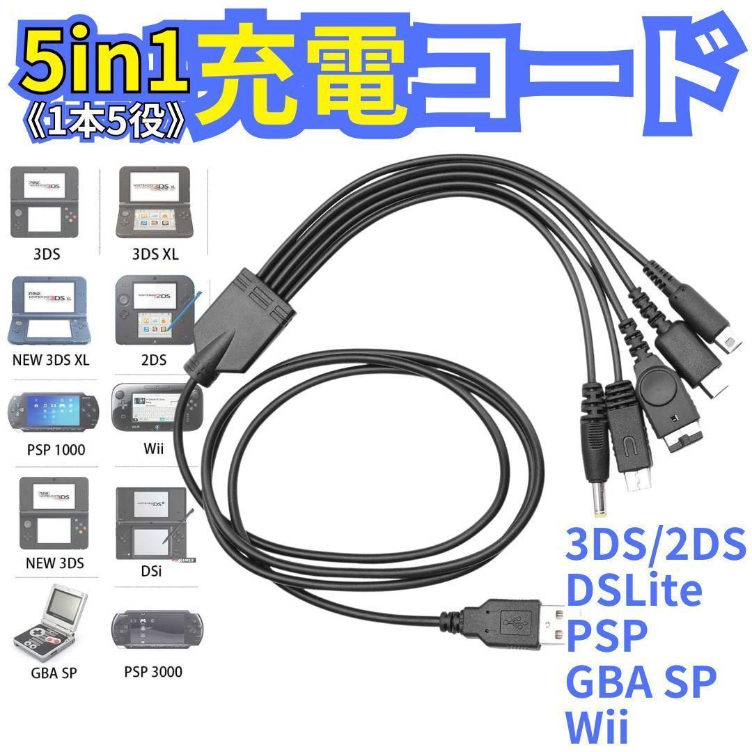 USB充電コード 3DS 2DS DSLite PSP WiiU GBA 充電器 Wii U 3DS PSP GBA