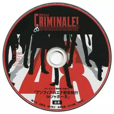 クリミナーレ！ アニメイト全巻購入特典CD ドラマCD CD