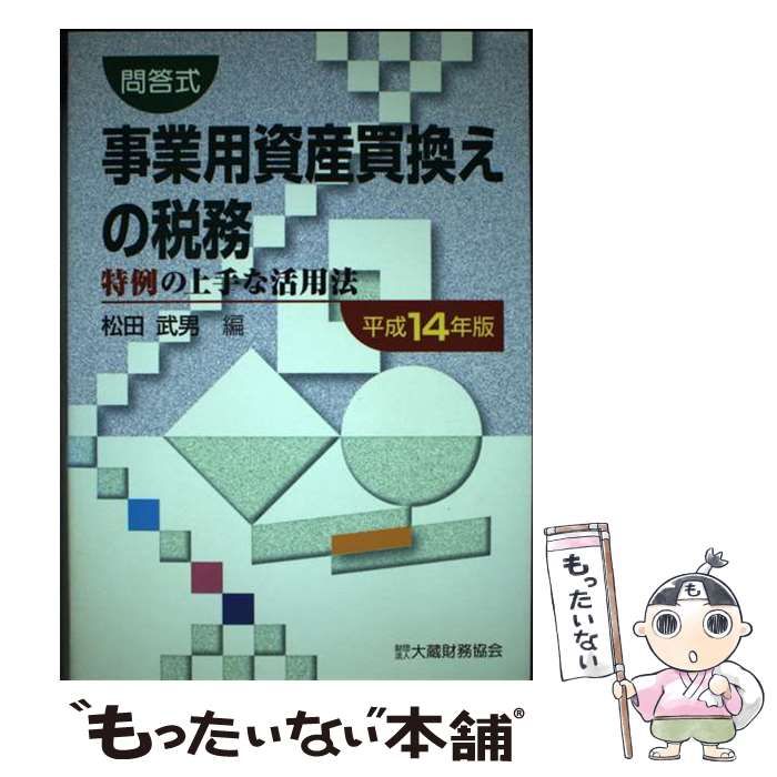 【中古】 事業用資産買換えの税務 特例の上手な活用法 平成１４年版/大蔵財務協会/松田武男 中古】 事業用資産買換えの税務 特例の上手な活用法 平成14