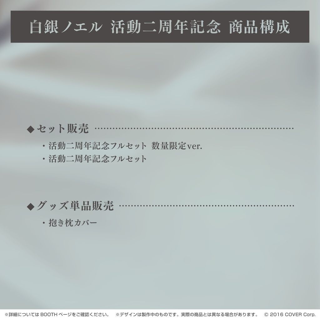 数量限定】白銀ノエル 活動二周年記念 フルセット