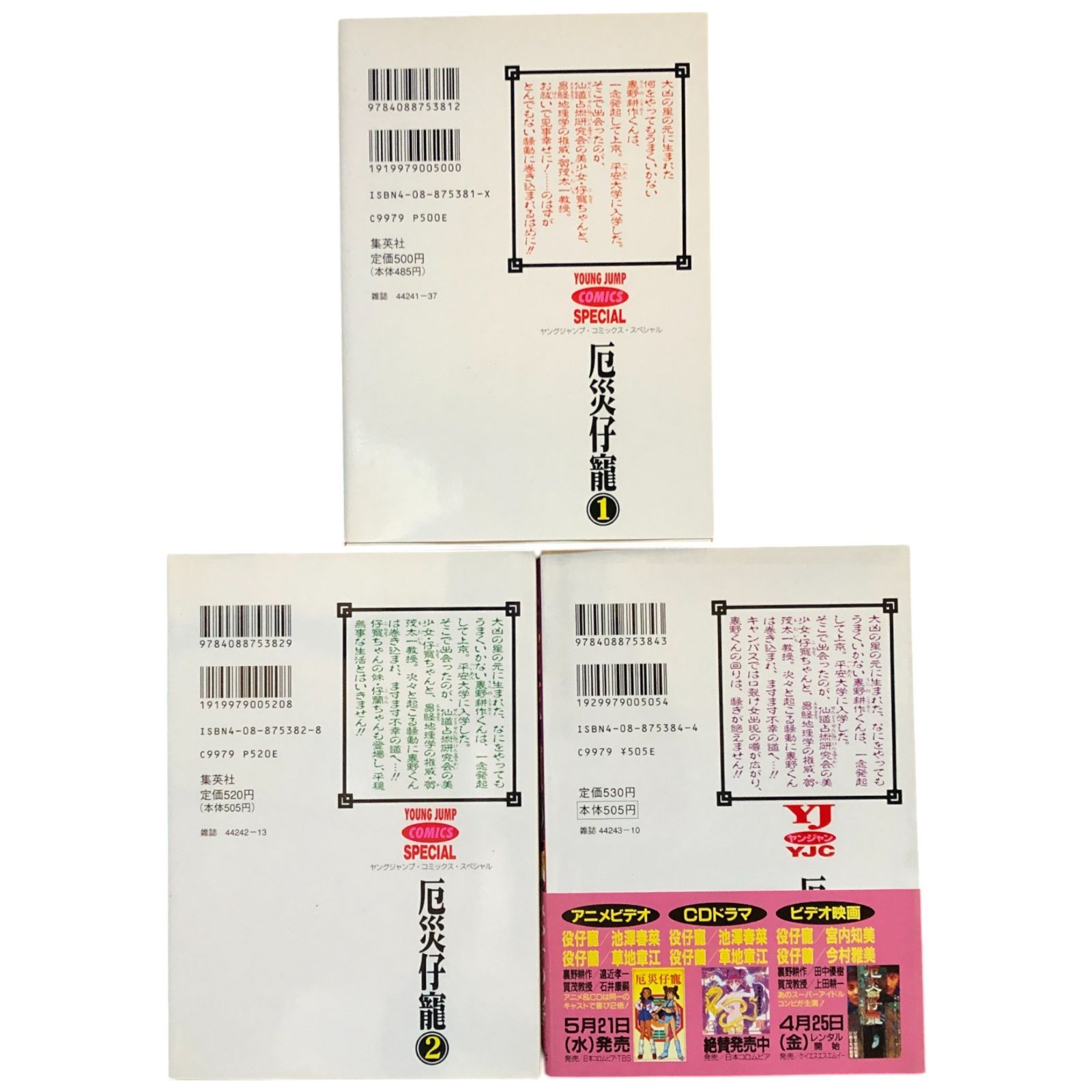 厄災仔寵 やくさいこちょう 1ー3巻 1995-1997年全巻初版 みやすのんき