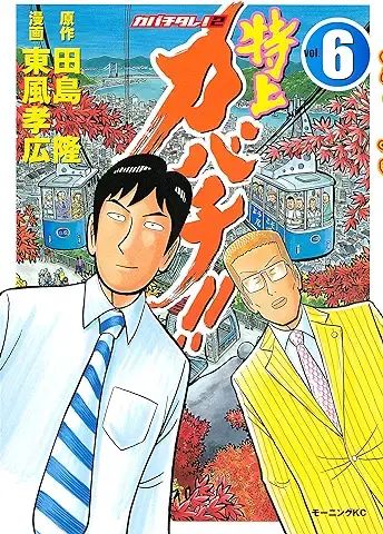 カバチタレ。特上カバチ。 特上カバチ！！－カバチタレ！2－（13）』（東風 孝広,田島