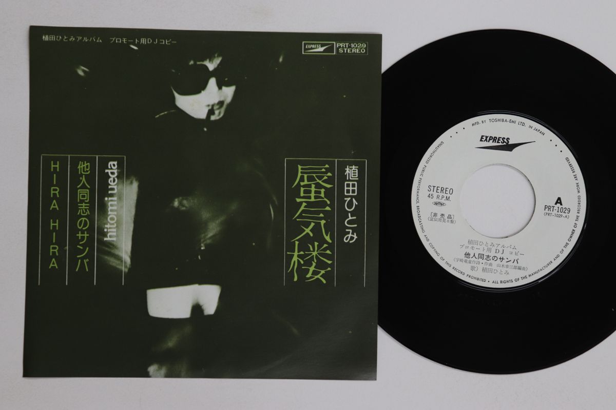 7” 植田ひとみ 他人同志のサンバ / Hira Hira PRT1029 EXPRESS プロモ /00080 7” 植田ひとみ 他人同志のサンバ / Hira Hira PRT1029 EXPRESS