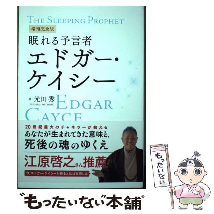 中古】 眠れる予言者エドガー・ケイシー 増補完全版 / 光田秀 / 総合法令出版 - メルカリ