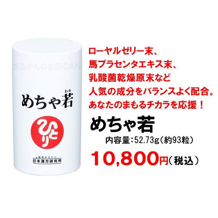 入浴剤付き】銀座まるかん めちゃ若 52.73g - まるかんのお店CAN