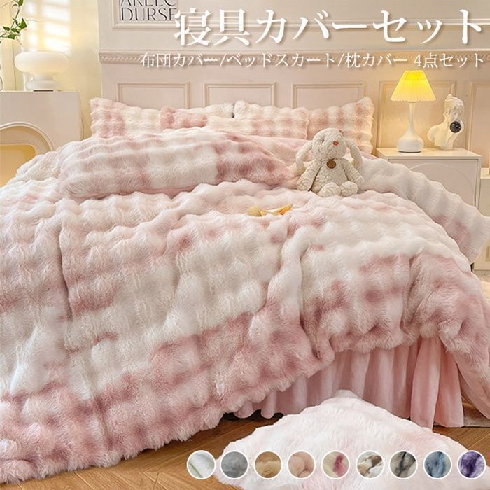 寝具カバーセット 4点セット 布団カバー ベッドスカート 枕カバー もこもこ ストライプ 無地 配色 ふわとろ 寝具 ラグジュアリー ふわふわ ダブル キング 暖かい 厚手 uUYA939 アイリーヌショップ