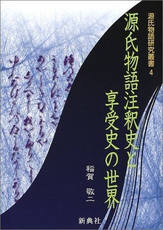 源氏物語注釈史と享受史の世界 (源氏物語研究叢書 4)