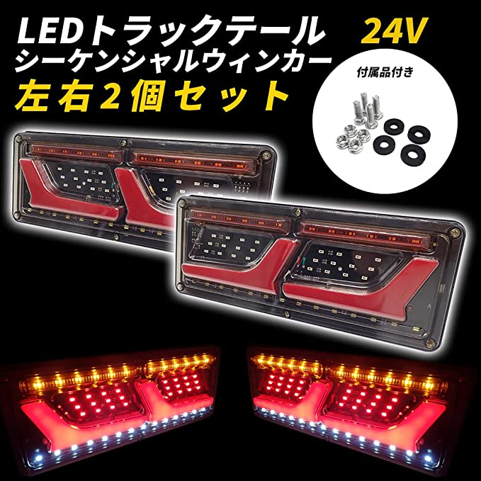 LED シーケンシャルウインカー トラック テールランプ 24V 左右セット