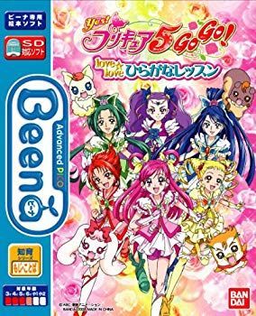 【】【非常に良い】Beena ソフト Yes!プリキュア5GoGo! love love ひらがなレッスン 6g7v4d0
