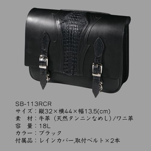 SB-113RCR クロコダイルレザーサドルバッグ