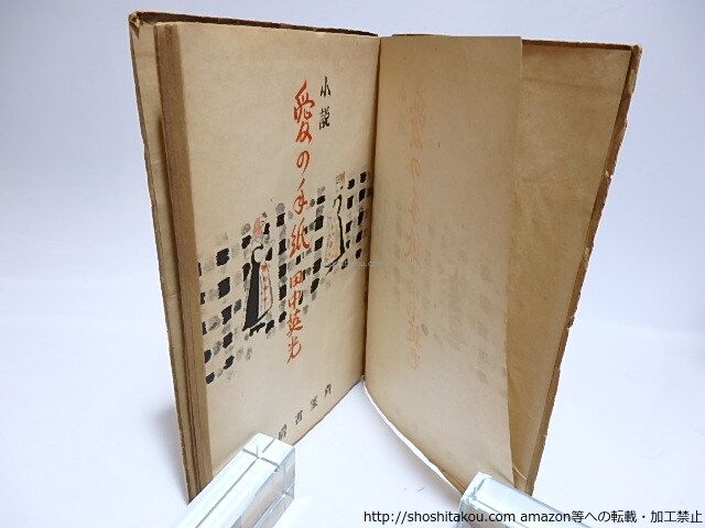 小説 愛の手紙/田中英光/青葉書房*28414 - メルカリ
