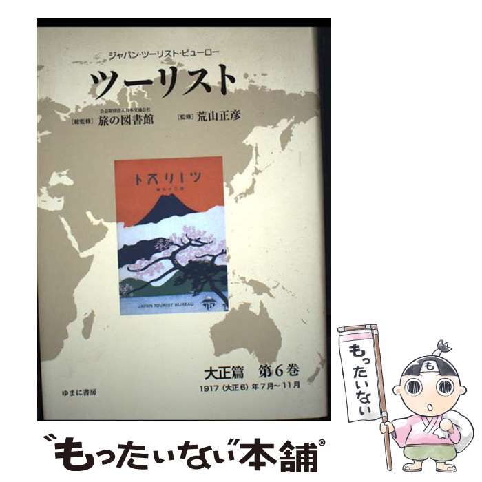 ツーリスト ジャパン･ツーリスト･ビューロー 大正篇第6巻 1917 大正6 年7月～11月 | 日本交通公社旅の図書館 荒山正彦 | ゆまに書房