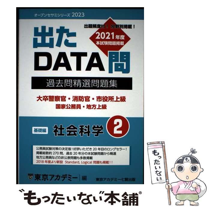 出たDATA問　2023過去問消防官・市役所上級・国家公務員・地方上級基礎編 出たDATA問(14)経済学 2022年度版 国家公務員・地方上級 (オープン