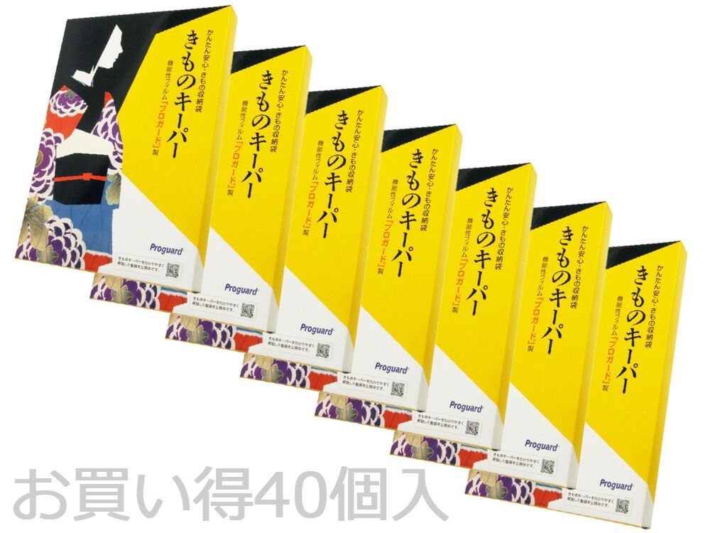 40個入り 着物のための 保存袋 きものキーパー
