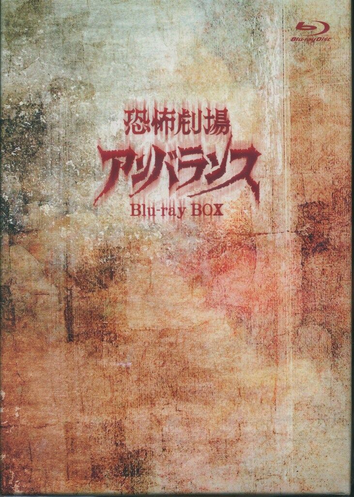 特撮Blu-ray 恐怖劇場アンバランス Blu-ray BOX - メルカリ
