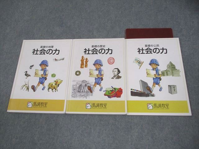 馬渕教室 小6 社会の力 基礎の地理/歴史/公民 中学受験コース