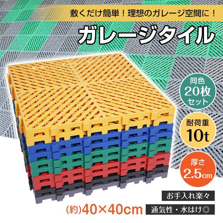 ♪ 同色 20枚セット 高強度 ガレージタイル 40㎝角 フロアタイル 厚さ2.5cm 40cm 頑丈 耐荷重10t