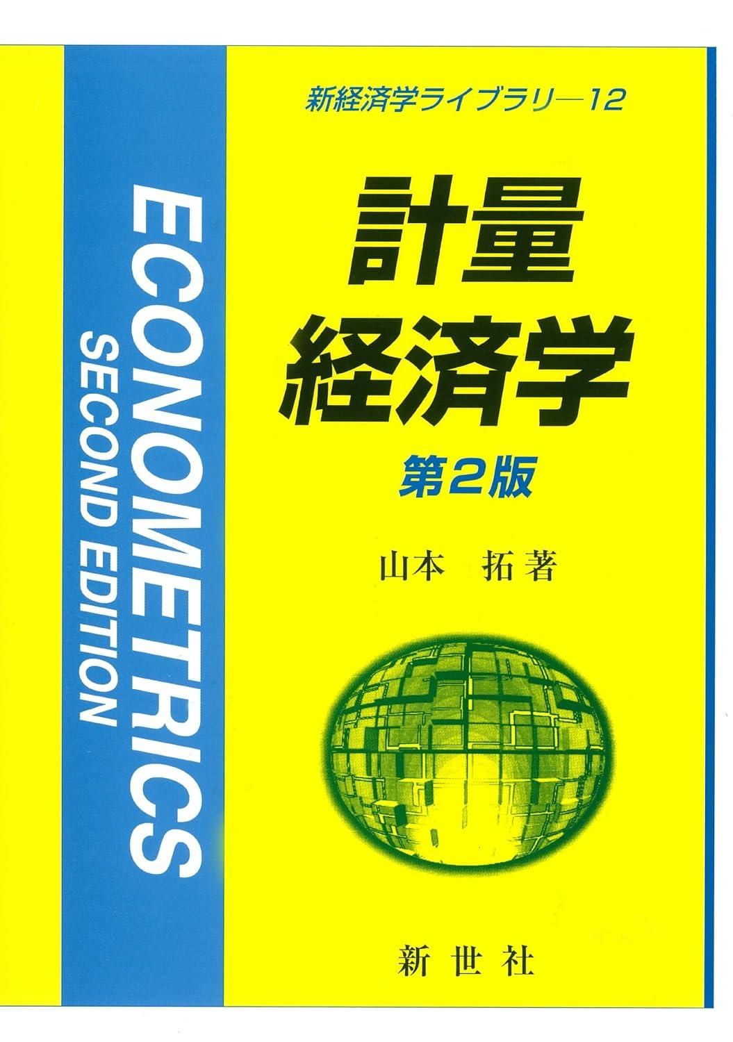 【新品・2営業日で発送】新世社 計量経済学 第2版 新経済学ライブラリ 12 山本 拓 著 新経済学ライブラリ 12 山本 拓 著
