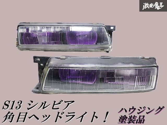 シルビアS13 S13 シルビア 角目ヘッドライト 運転席側 売りきり 日産 角目