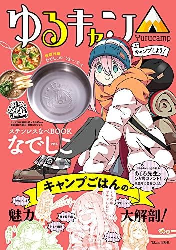[新品][書籍]ゆるキャン キャンプしよう! ステンレスなべBOOK なでしこver.