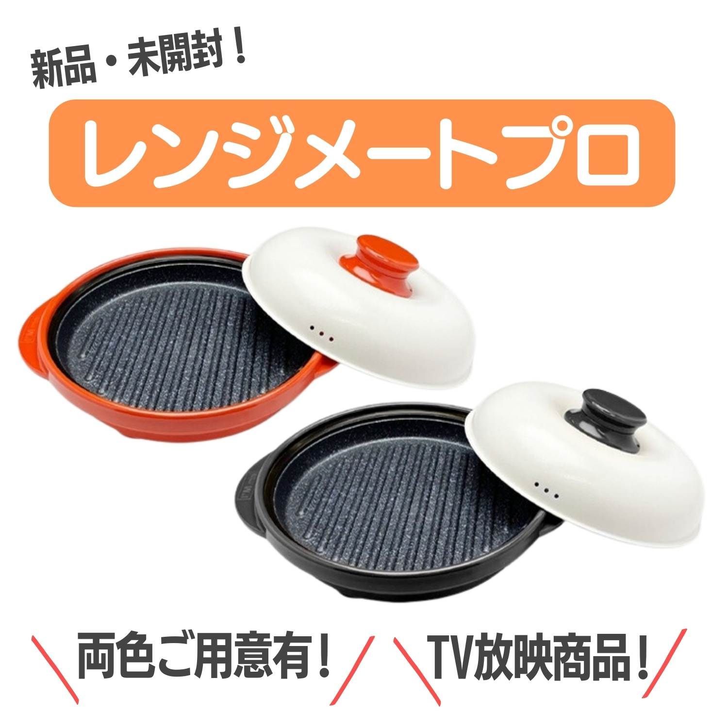 新品・未使用・未開封】 レンジメート レンジメートプロ 調理器 レンジ ...