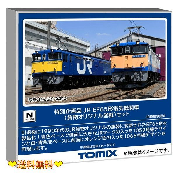 トミーテック TOMIX Nゲージ 特別企画品 JR EF65形 貨物オリジナル塗粧 セット 鉄道模型 電気機関車 97963