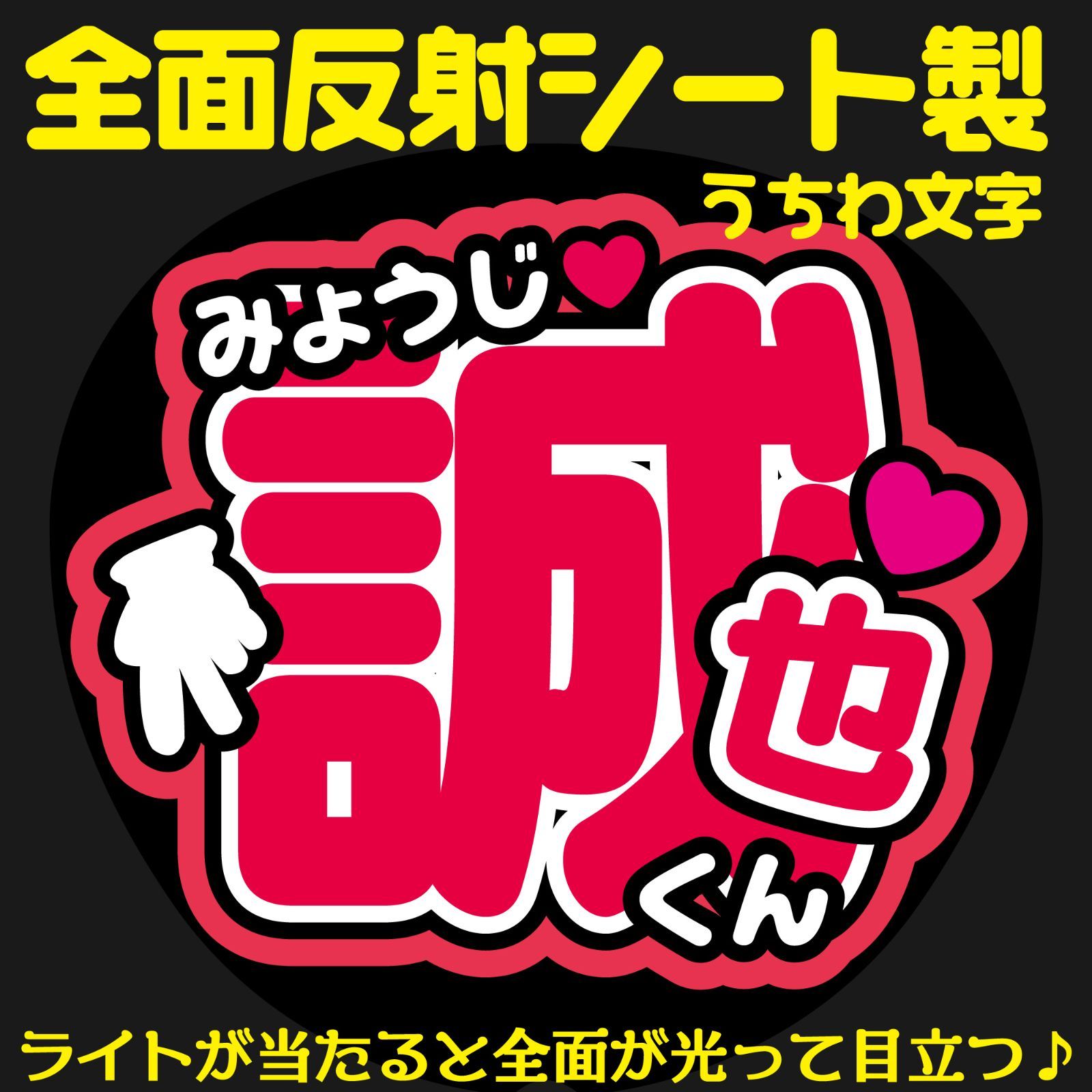 A3 サイズ　オーダー　反射シート使用　うちわ文字　文字パネル Hey! Say! JUMP 知念侑李さん ・ 素敵なオーダーありがとうご