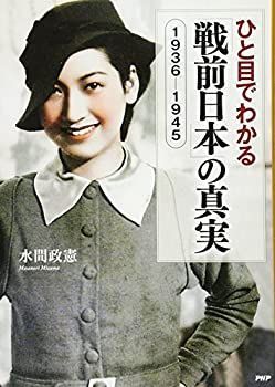 【中古-非常に良い】 ひと目でわかる「戦前日本」の真実 1936-1945