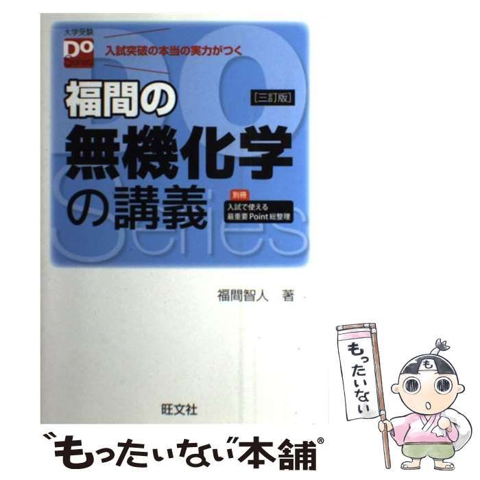 中古】 福間の無機化学の講義 3訂版 (大学受験Do Series) / 福間 中古】 福間の無機化学の講義 3訂版 (大学受験Do Series) / 福間