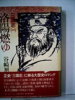 【中古】三国志〈1〉洛陽燃ゆ (1983年)