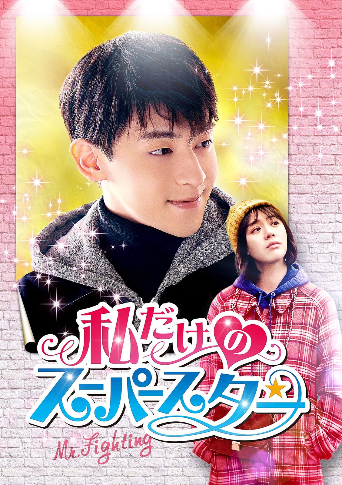 私だけのスーパースター~Mr. Fighting~ DVD-BOX1
